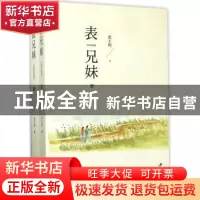 正版 表兄妹 沈士钧著 江苏大学出版社 9787568404785 书籍