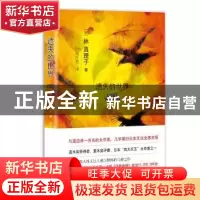 正版 遗失的世界 (日)林真理子著 东方出版社 9787506095402 书籍