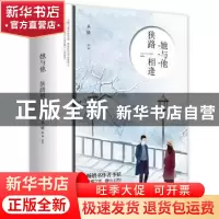 正版 她与他,狭路相逢 圣妖[著] 青岛出版社 9787555253273 书籍