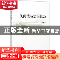 正版 民间法与法治社会 吕廷君著 人民出版社 9787010172095 书籍