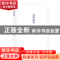 正版 水的绝唱 雷人著 长江文艺出版社 9787535493781 书籍