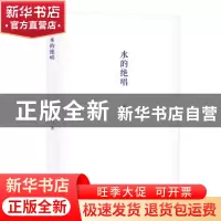 正版 水的绝唱 雷人著 长江文艺出版社 9787535493781 书籍