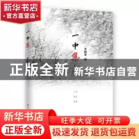正版 一中集 方毅丰著 上海远东出版社 9787547612699 书籍