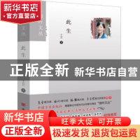 正版 此生 王芸著 中国言实出版社 9787517124016 书籍