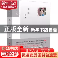 正版 此生 王芸著 中国言实出版社 9787517124016 书籍