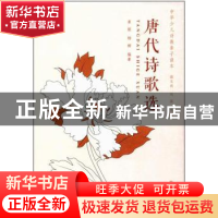 正版 唐代诗歌选 崔铭 同济大学出版社 9787560867243 书籍