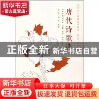 正版 唐代诗歌选 崔铭 同济大学出版社 9787560867243 书籍