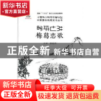 正版 梅葛恋歌 郭晓炜主编 中国质检出版社 9787502643508 书籍