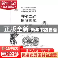 正版 梅葛恋歌 郭晓炜主编 中国质检出版社 9787502643508 书籍