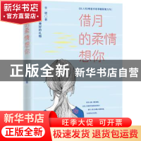 正版 借月的柔情想你 李睫著 山东文艺出版社 9787532955558 书籍