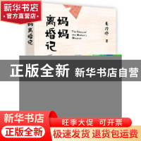 正版 妈妈离婚记 毛冷瞪著 鹭江出版社 9787545913323 书籍