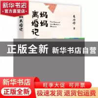正版 妈妈离婚记 毛冷瞪著 鹭江出版社 9787545913323 书籍