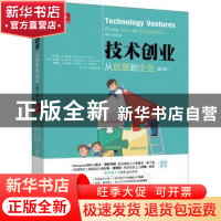 正版 技术创业:从创意到企业
