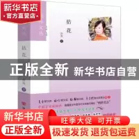 正版 拈花 沙爽著 中国言实出版社 9787517124023 书籍