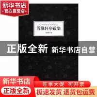 正版 浅绛轩序跋集 初国卿著 辽海出版社 9787545119695 书籍