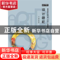 正版 设计色彩 张运来 华中科技大学出版社 9787568018203 书籍