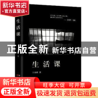 正版 生活课 王威廉 花城出版社 9787536084001 书籍