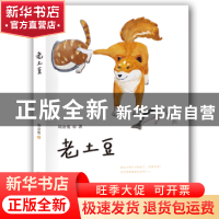 正版 老土豆 周公度 希望出版社 9787537976169 书籍