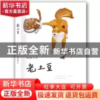 正版 老土豆 周公度 希望出版社 9787537976169 书籍