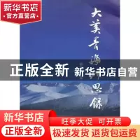 正版 大美青海研思录 杨自沿 上海大学出版社 9787567128903 书籍