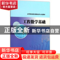 正版 工程数学基础 冯宁主编 南京大学出版社 9787305182389 书籍