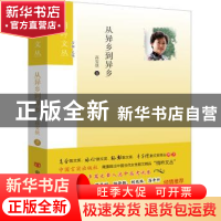 正版 从异乡到异乡 高安侠著 中国言实出版社 9787517124146 书籍