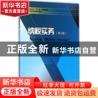 正版 纳税实务 郑劬主编 西南财经大学出版社 9787550430600 书籍