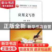 正版 应用文写作 董海主编 冶金工业出版社 9787502475772 书籍