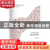正版 苏金伞研究 樊会芹编著 河南大学出版社 9787564928087 书籍