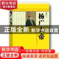 正版 杨广大帝 张鲁原 线装书局 9787512027206 书籍