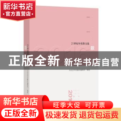 正版 2016散文 多人 人民文学出版社 9787020125746 书籍