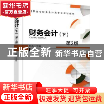 正版 财务会计:下 赵燕 机械工业出版社 9787111577195 书籍