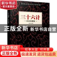 正版 三十六计 佚名 新华出版社 9787516633229 书籍