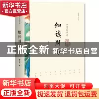 正版 细读周易 鲁洪生著 研究出版社 9787519900564 书籍