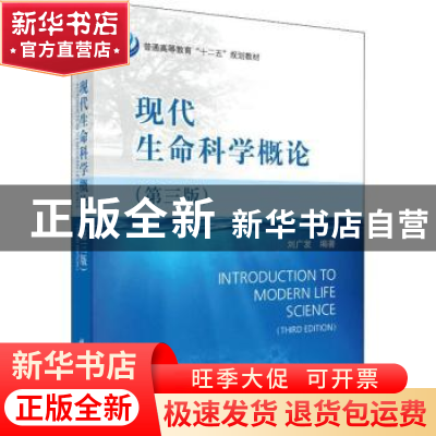 正版 现代生命科学概论 刘广发 科学出版社 9787030406873 书籍