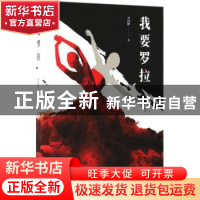 正版 我要罗拉 李国彬著 百花文艺出版社 9787530673157 书籍