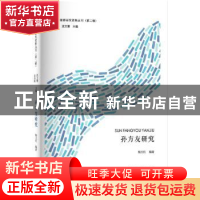 正版 孙方友研究 杨文臣 河南大学出版社 9787564928094 书籍