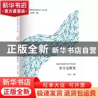 正版 孙方友研究 杨文臣 河南大学出版社 9787564928094 书籍