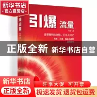 正版 引爆流量 徐鹏举 中国宇航出版社 9787515913636 书籍