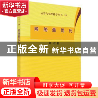 正版 网络最优化 谢政 科学出版社 9787030409522 书籍
