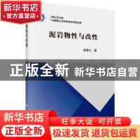 正版 泥岩物性与改性 柴肇云著 科学出版社 9787030543783 书籍