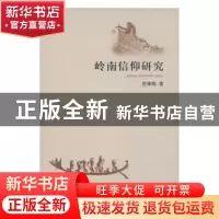正版 岭南信仰研究 贺璋瑢 著 上海三联书店 9787542659477 书籍
