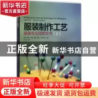 正版 服装制作工艺:服装专业技能全书:上