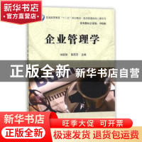 正版 企业管理学 刘新智,黄燕萍 科学出版社 9787030429032 书籍