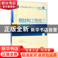 正版 钢结构工程施工 武斌 武汉大学出版社 9787307173552 书籍