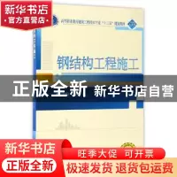 正版 钢结构工程施工 武斌 武汉大学出版社 9787307173552 书籍