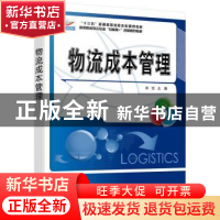 正版 物流成本管理 张远主编 北京大学出版社 9787301286067 书籍