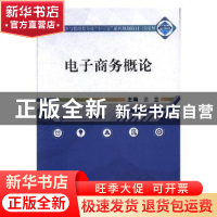 正版 电子商务概论 张慧主编 武汉大学出版社 9787307195929 书籍
