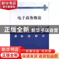 正版 电子商务概论 张慧主编 武汉大学出版社 9787307195929 书籍