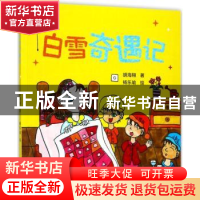 正版 白雪奇遇记 胡海翔著 宁波出版社 9787552629453 书籍